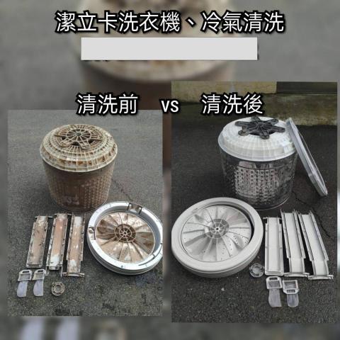 倍立潔冷氣空調 - 洗衣機清潔前後照片 倍立潔冷氣空調 - 洗衣機清潔前後照片