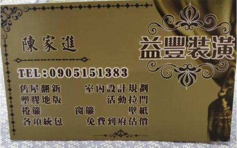 益豐工程行/陳家進 - 提供除甲醛的專家 益豐工程行/陳家進 - 提供除甲醛的專家