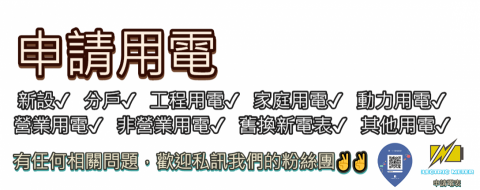 申請電表/申請水表/水電工程 - 歡迎各位需要申請各式用電的各位客官們歡迎來信!!