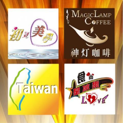 客製幸福文創社 - 