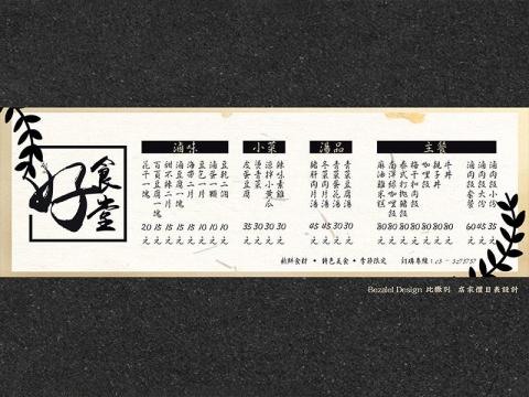 Bezalel Design 比撒列 - 招牌價目表設計