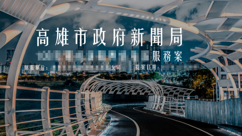 晨星 - 政府標案簡報，公司相關訊息已打碼