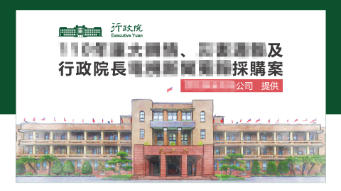晨星 - 政府標案簡報，公司相關訊息已打碼