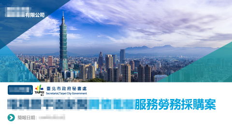 晨星 - 政府標案簡報，公司相關訊息已打碼