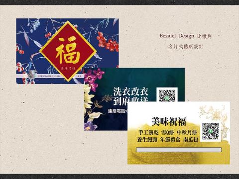 Bezalel Design 比撒列 - 名片型貼紙設計