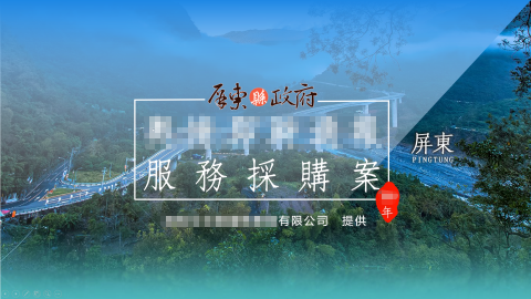 晨星 - 政府標案簡報，公司相關訊息已打碼