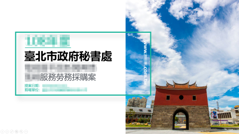 晨星 - 政府標案簡報，公司相關訊息已打碼