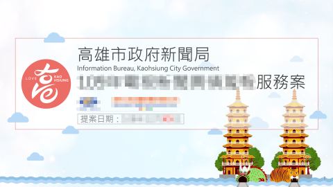 晨星 - 政府標案簡報，公司相關訊息已打碼