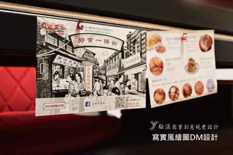 耘漾視覺平面設計 - 電腦手繪寫實DM設計