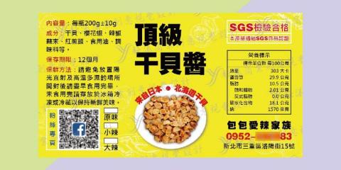 耘漾視覺平面設計 - 手作干貝醬標籤貼紙設計