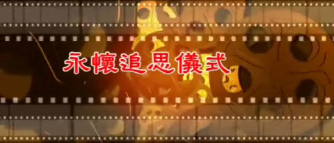 竹盛整合設計(影片後製) - 告別式相片追思影輯