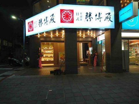 好室修  修華室內裝修工程有限公司 - 日式炸豬排連鎖店南京建國