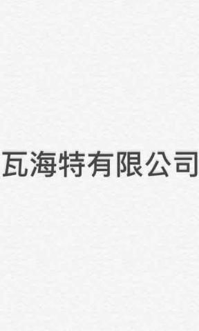 瓦海特有限公司 - 提供廚房設計的專家 瓦海特有限公司 - 提供廚房設計的專家