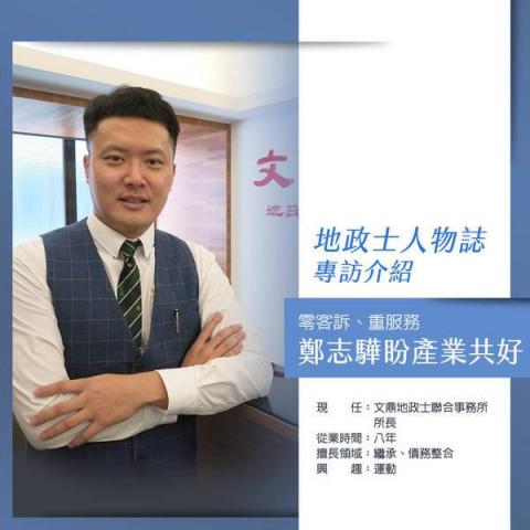 翰鼎地政士聯合事務所 - 帥氣所長-地政士雜誌專訪