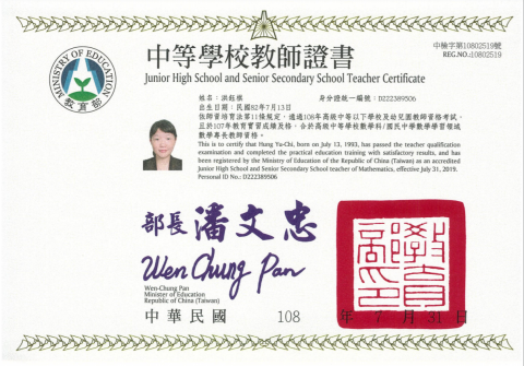 🏆中等學校教師認證🏆國高中線上數學專攻🏆鈺飯糰 - 中等學校資格證書