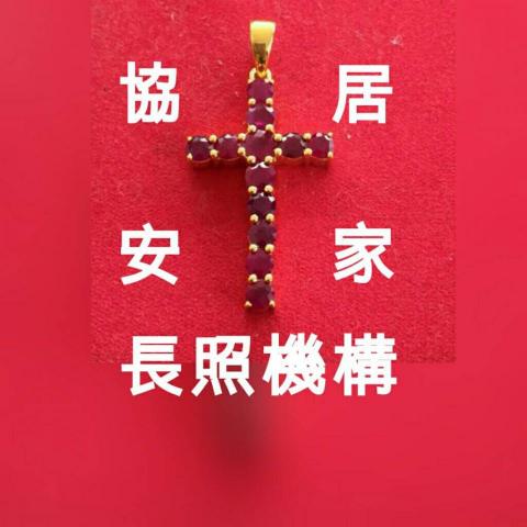 提供收纳架服務的專家社團法人中華國際基督教十字架協會附設新北市私立協安居家長照機