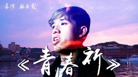 Amber So - 《青春祈》
https://youtu.be/EfB_hBkjf5s