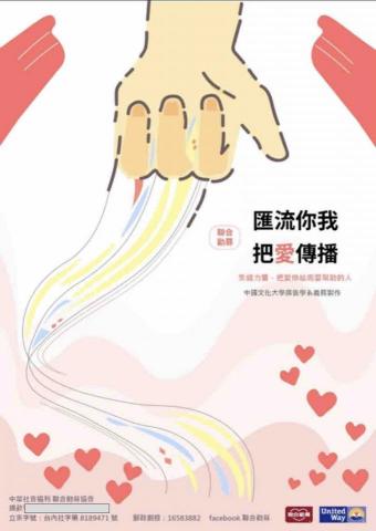 許雅瑄 - 聯合勸募海報設計