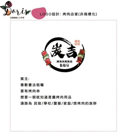 朵莉絲個人工作室 - Logo設計-烤肉用品店