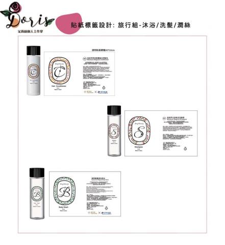 朵莉絲個人工作室 - 貼紙標籤設計-30ml旅行沐浴組