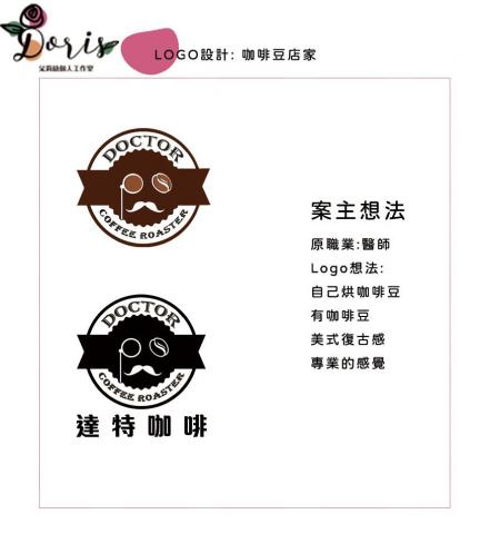 朵莉絲個人工作室 - logo設計-咖啡豆店