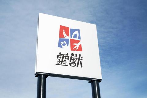 BW Design - 將靈獸特徵運用在LOGO 設計上，例如獸耳、牛角、獸掌、龍角，並用鮮明的紅藍配色來表示每隻靈獸有著不同的特色