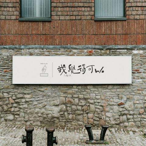 夙草三千設計工作室 - 「我覺得可以」CIS設計，招牌設計