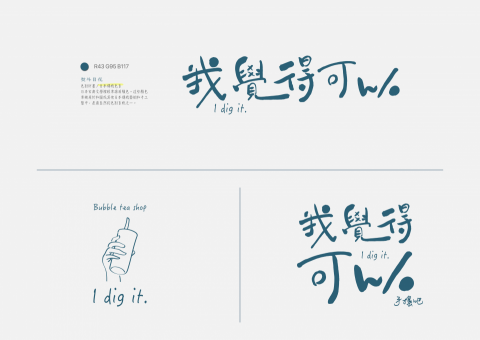 夙草三千設計工作室 - 「我覺得可以」CIS設計，形象設計，位於新竹縣，該店家是一間專業的手搖店家，希望文青風。
