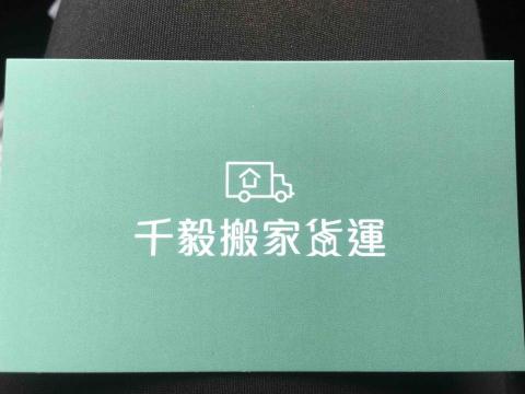 千毅搬家貨運 - 提供回頭車的專家 千毅搬家貨運 - 提供回頭車的專家