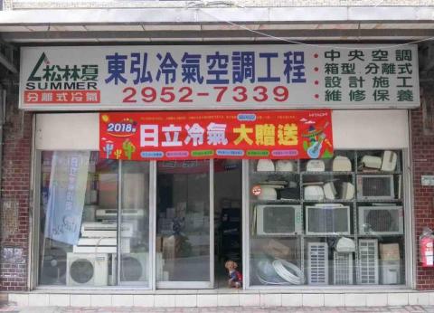 東弘冷氣工程行 - 