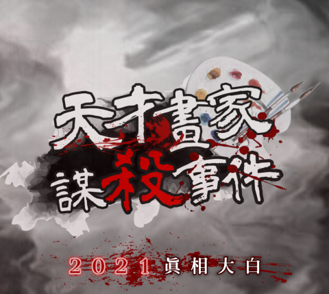 Crystal Fashion 水晶時尚 - 《天才畫家謀殺事件》劇場作品海報設計