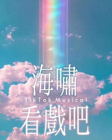 Crystal Fashion 水晶時尚 - 《海嘯看戲吧》劇場作品海報設計