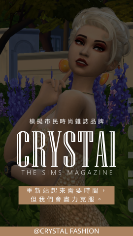 Crystal Fashion 水晶時尚 - The Sims 4 遊戲內虛擬人物雜誌拍攝