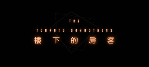 Crystal Fashion 水晶時尚 - 《樓下的房客》鹵素燈宣傳視覺