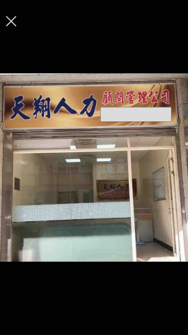 天翔人力顧問管理公司 - 