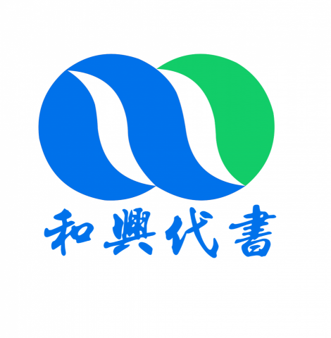 和興代書-郭家甫 - 提供地政士的專家 和興代書-郭家甫 - 提供地政士的專家