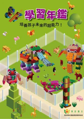 Allen─綸設計 - 積木學習班手冊封面設計