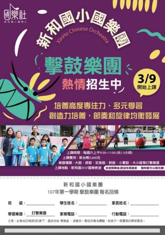 Rosa Xie - 新北市新和國小
擊鼓樂隊招生海報設計