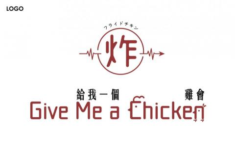 Rosa Xie - 給我一個雞會
LOGO、文宣等視覺設計-店家位於台中