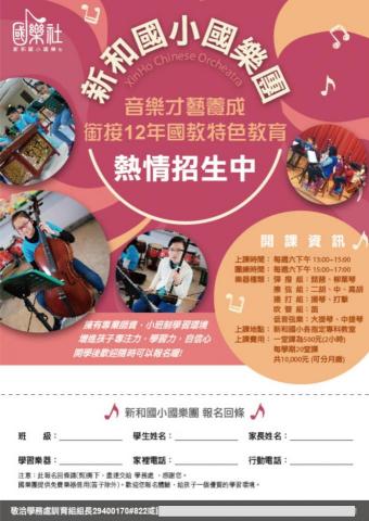Rosa Xie - 新北市新和國小
國樂隊招生海報設計