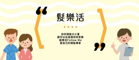 謝謂中 - 髮樂活 - 官方網站