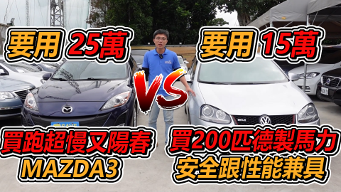 盧泰全 - 影片連結:https://www.youtube.com/watch?v=Ja0MEgx2QxQ
用十五萬 買200匹德製馬力 還是用二十五萬 買跑超慢又陽春的MAZDA3|2008 JETTA GLI 捉對撕殺 2011 MAZDA3 1.6 |0-100加速實測｜二手車收購全記錄EP29
