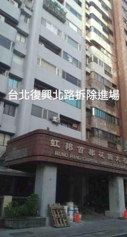 宏家工程有限公司 - 台北復興北路拆除