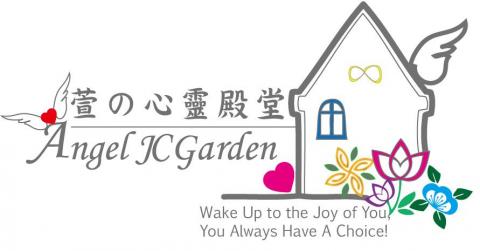 萱の心靈殿堂 Angel JC Garden