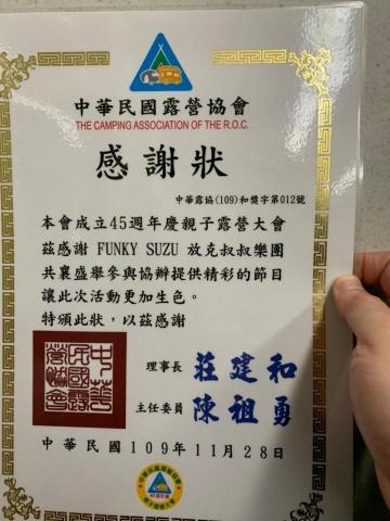 FUNKY SUZU 放克叔叔 樂團 - 露協演出獎狀