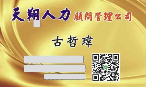 天翔人力顧問管理公司 - 