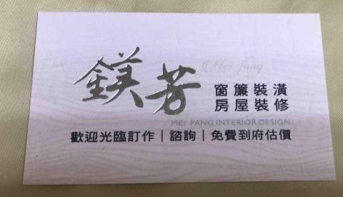 鎂芳窗簾裝潢房屋裝修 - 