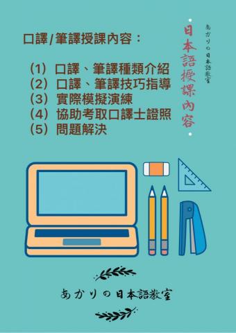 Akari的日本語教室(あかりの日本語教室) - 口譯翻譯課程 Akari的日本語教室(あかりの日本語教室) - 口譯翻譯課程