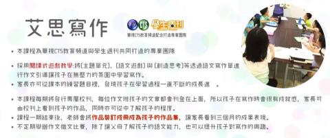艾思專業才藝教室 - 本課程為華視CTS教育頻道與學生週刊共同打造的專業團隊

 
採用閱讀式遊戲教學:將[主題單元]、[語文遊戲] 與 [創造思考]等透過語文寫作單進行作文引導讓孩子在無壓力的氛圍中學習寫作。

家長亦可從課本的練習題目裡，發現孩子在學習過程一直不斷的成長進步。

本課程每期將發行專屬校刊，每位作文班孩子的文章都會刊登在上面，所以孩子在寫作時會很有成就感，家長可由校刊上看到孩子的作品。