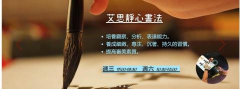 艾思專業才藝教室 - 艾思【靜心書法】課程中，教師不僅教導孩子書寫 ，更讓孩子認識文字的淵源 、轉變 ，以及正確的書法相關知識 ，同時介紹書法家的故事與說明各家字體的特點與趣味性！讓孩子在學習書法的過程中,更瞭解中國書法的淵博與藝術價值！